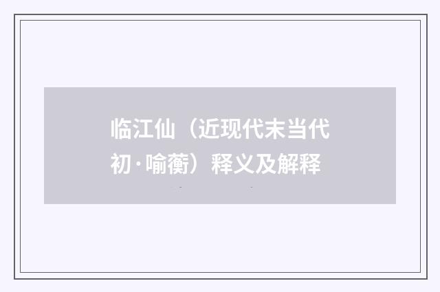 临江仙（近现代末当代初·喻蘅）释义及解释