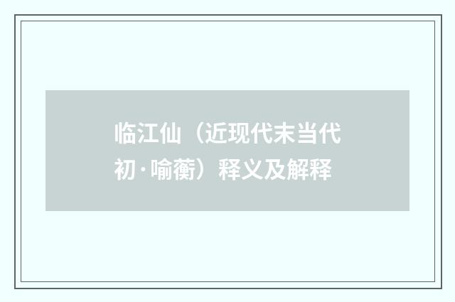 临江仙（近现代末当代初·喻蘅）释义及解释