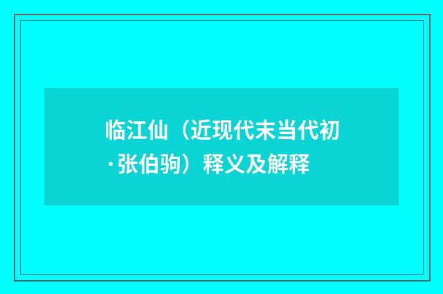 临江仙（近现代末当代初·张伯驹）释义及解释