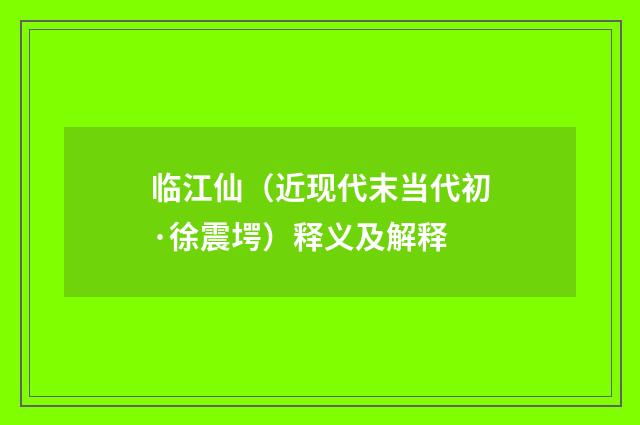 临江仙（近现代末当代初·徐震堮）释义及解释