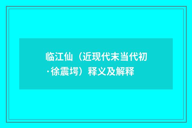 临江仙（近现代末当代初·徐震堮）释义及解释
