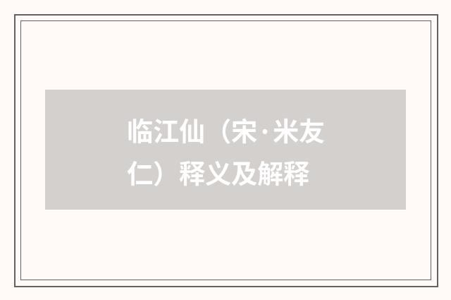 临江仙（宋·米友仁）释义及解释