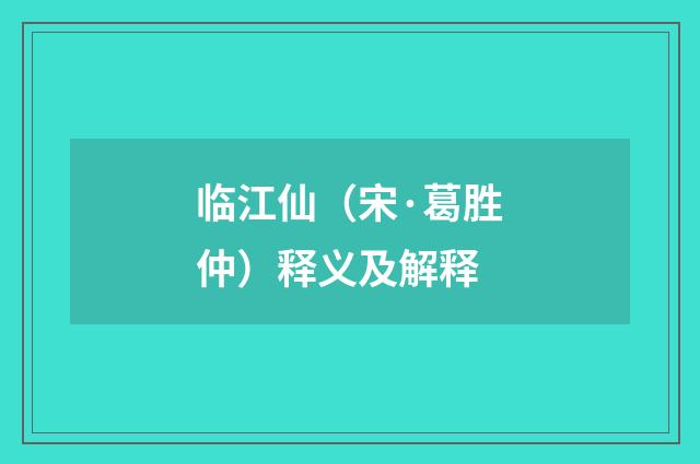 临江仙（宋·葛胜仲）释义及解释