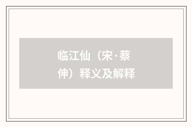 临江仙（宋·蔡伸）释义及解释