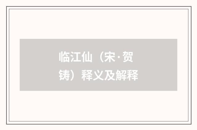 临江仙（宋·贺铸）释义及解释