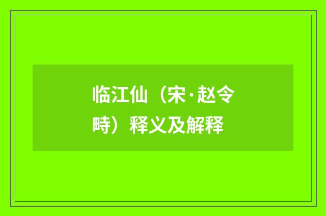 临江仙（宋·赵令畤）释义及解释