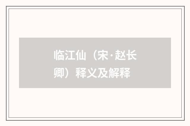 临江仙（宋·赵长卿）释义及解释
