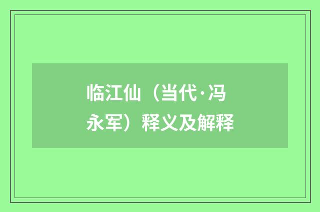 临江仙（当代·冯永军）释义及解释