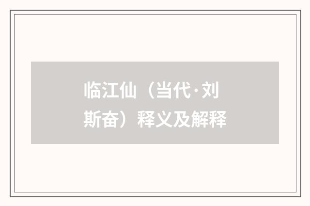 临江仙（当代·刘斯奋）释义及解释