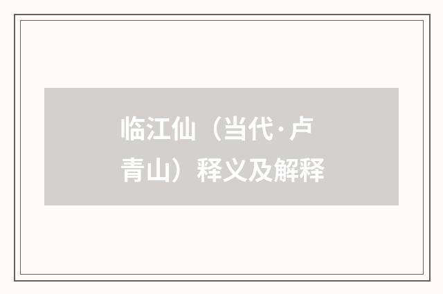 临江仙（当代·卢青山）释义及解释