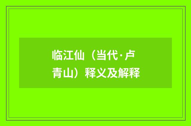 临江仙（当代·卢青山）释义及解释