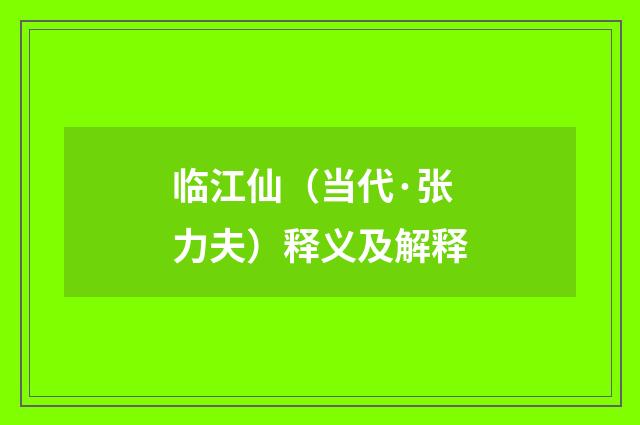 临江仙（当代·张力夫）释义及解释