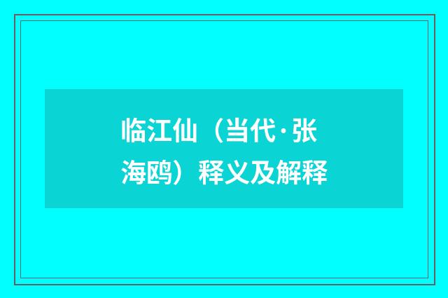 临江仙（当代·张海鸥）释义及解释