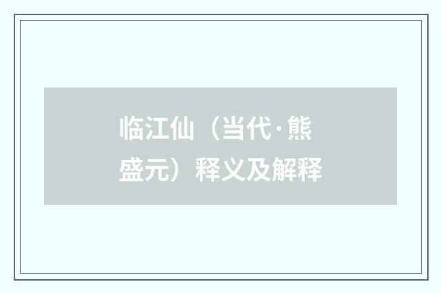 临江仙（当代·熊盛元）释义及解释