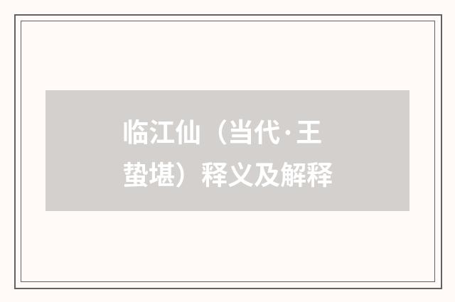 临江仙（当代·王蛰堪）释义及解释
