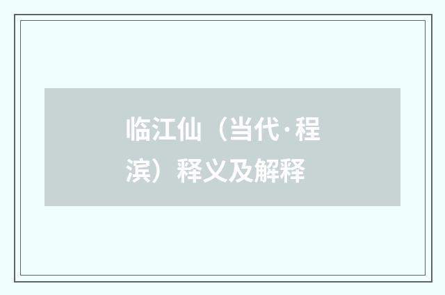 临江仙（当代·程滨）释义及解释