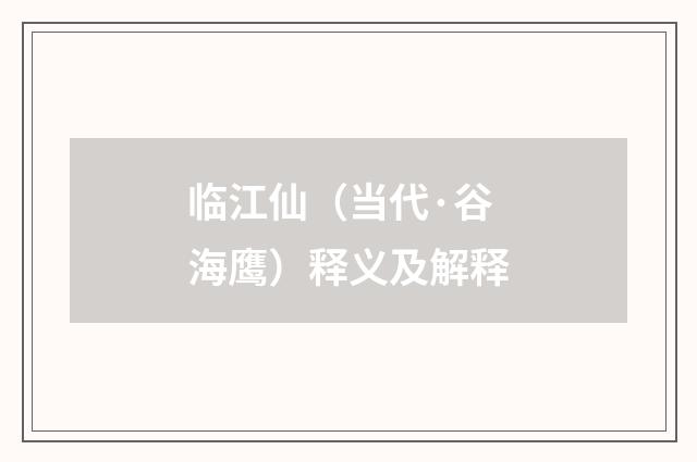 临江仙（当代·谷海鹰）释义及解释