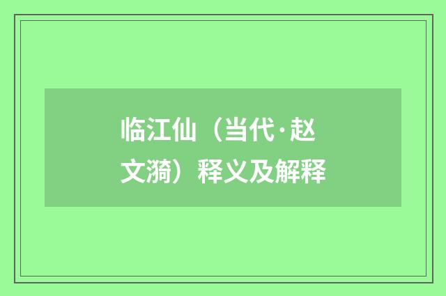 临江仙（当代·赵文漪）释义及解释