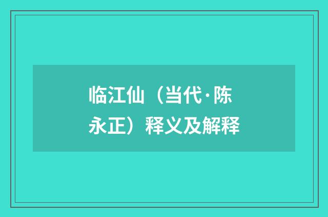临江仙（当代·陈永正）释义及解释