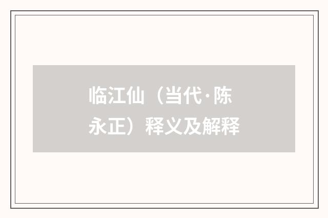 临江仙（当代·陈永正）释义及解释