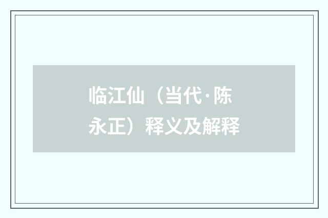 临江仙（当代·陈永正）释义及解释