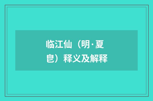 临江仙（明·夏皀）释义及解释
