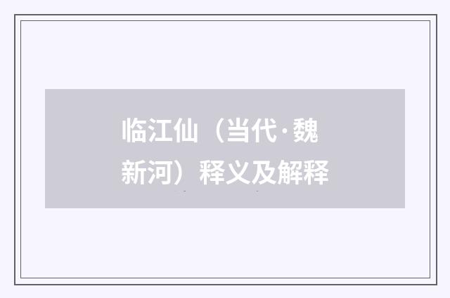 临江仙（当代·魏新河）释义及解释