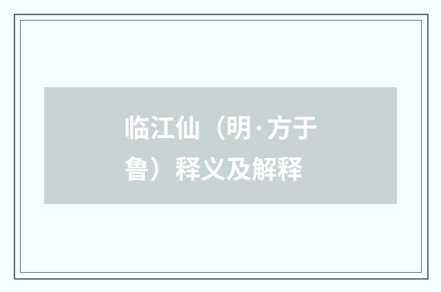 临江仙（明·方于鲁）释义及解释