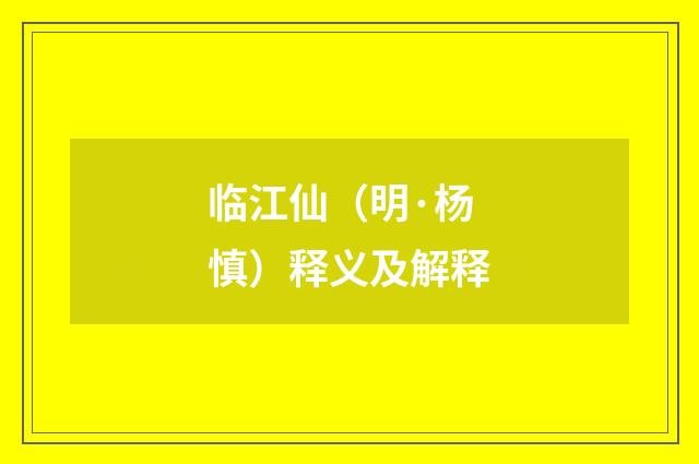 临江仙（明·杨慎）释义及解释