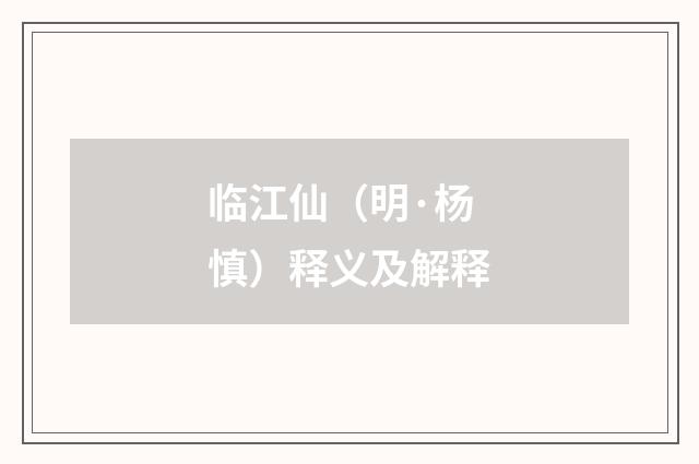 临江仙（明·杨慎）释义及解释