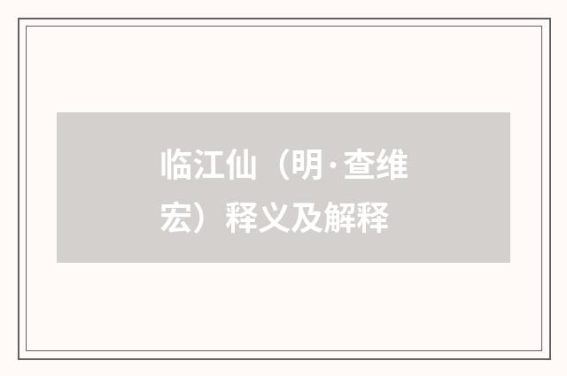 临江仙（明·查维宏）释义及解释