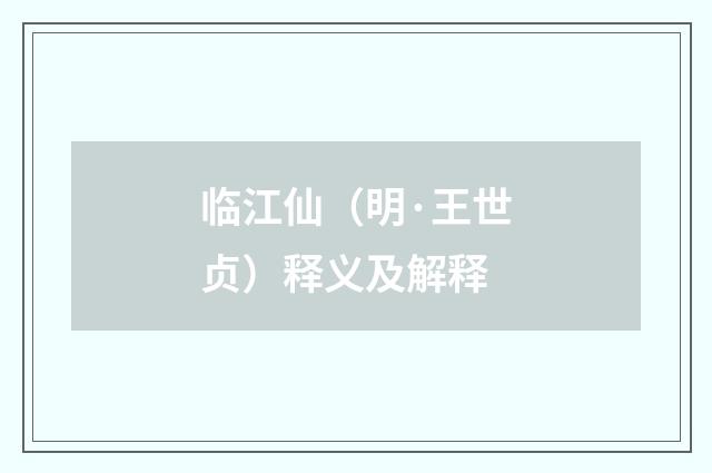 临江仙（明·王世贞）释义及解释