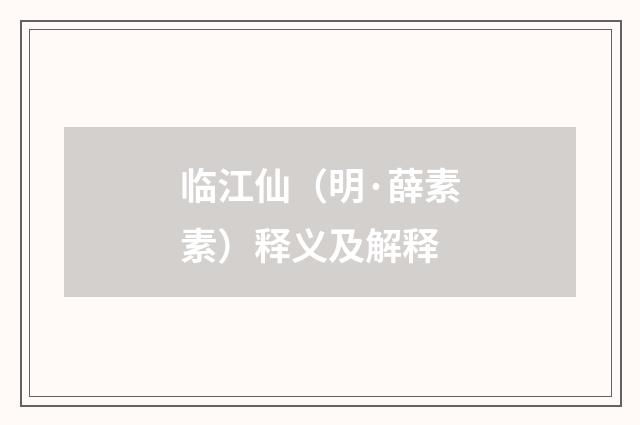 临江仙（明·薛素素）释义及解释