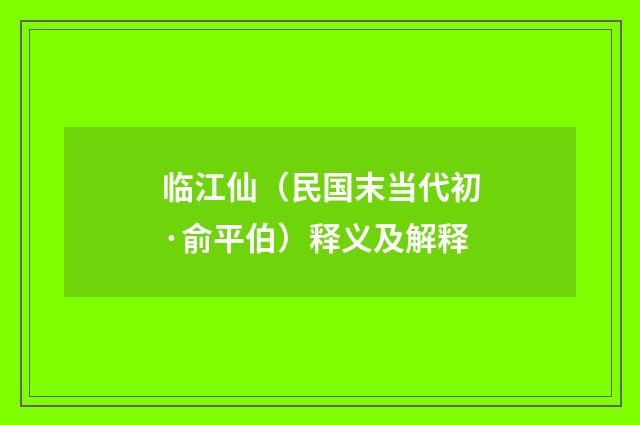 临江仙（民国末当代初·俞平伯）释义及解释