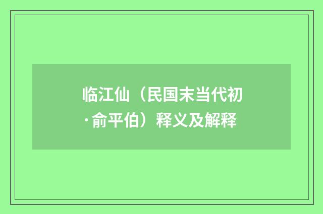 临江仙（民国末当代初·俞平伯）释义及解释