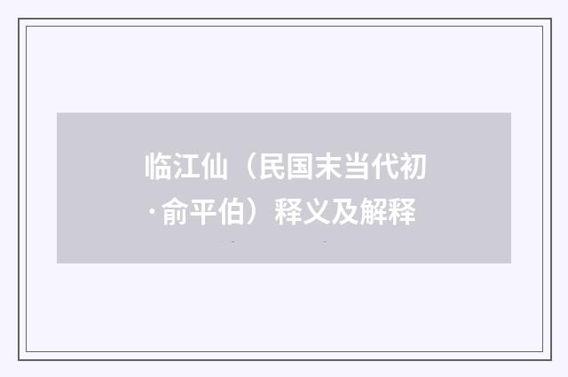 临江仙（民国末当代初·俞平伯）释义及解释