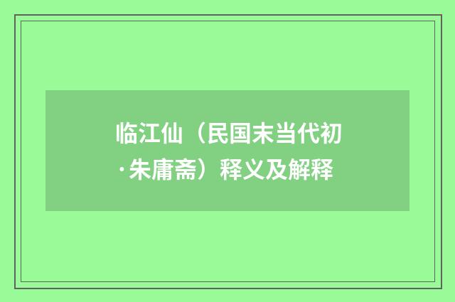 临江仙（民国末当代初·朱庸斋）释义及解释