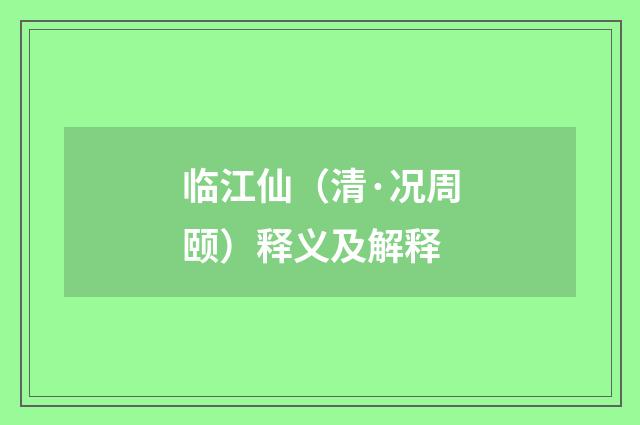 临江仙（清·况周颐）释义及解释