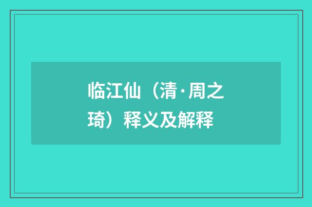 临江仙（清·周之琦）释义及解释