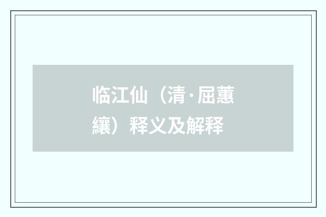 临江仙（清·屈蕙纕）释义及解释