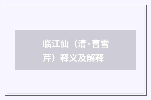 临江仙（清·曹雪芹）释义及解释