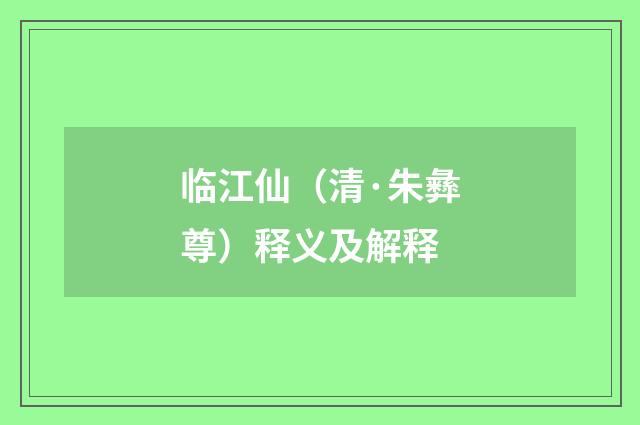 临江仙（清·朱彝尊）释义及解释