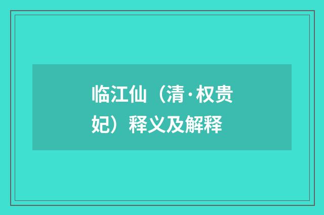 临江仙（清·权贵妃）释义及解释