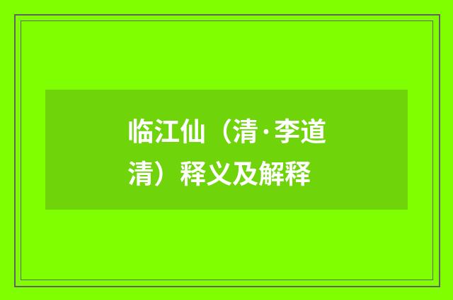 临江仙（清·李道清）释义及解释