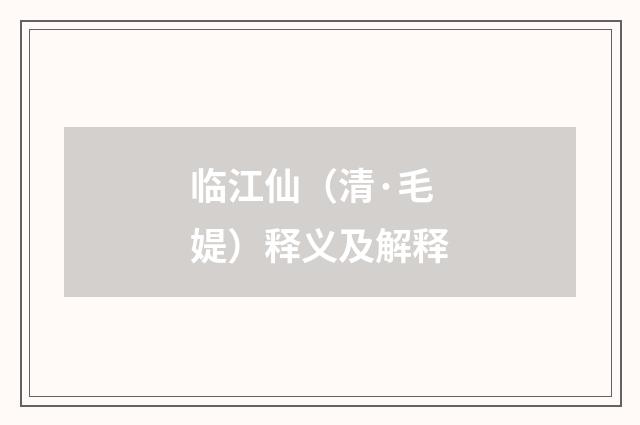 临江仙（清·毛媞）释义及解释