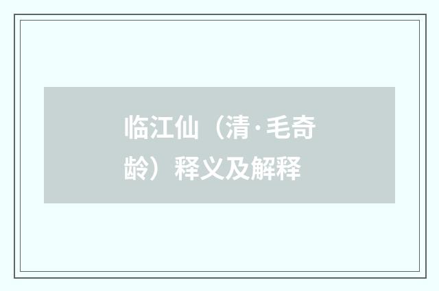 临江仙（清·毛奇龄）释义及解释