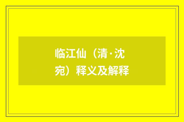 临江仙（清·沈宛）释义及解释