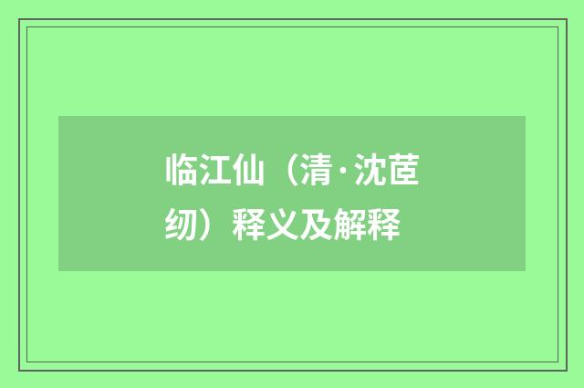 临江仙（清·沈茝纫）释义及解释