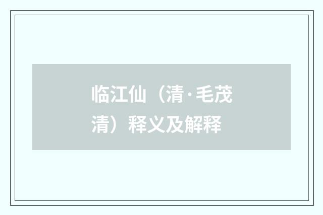 临江仙（清·毛茂清）释义及解释