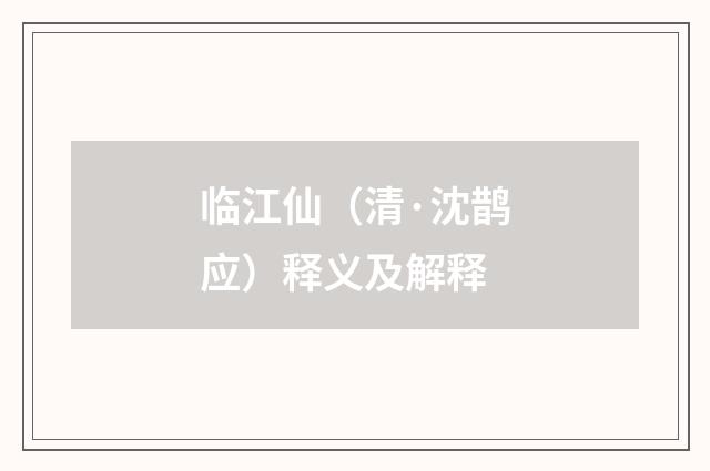临江仙（清·沈鹊应）释义及解释